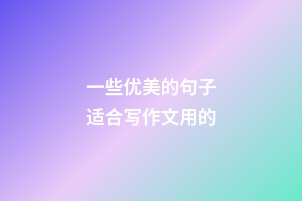 一些优美的句子适合写作文用的