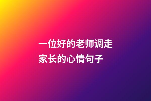 一位好的老师调走家长的心情句子