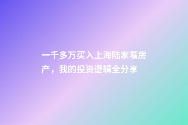 一千多万买入上海陆家嘴房产，我的投资逻辑全分享