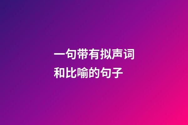 一句带有拟声词和比喻的句子