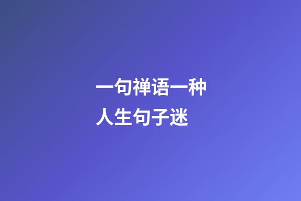 一句禅语一种人生句子迷