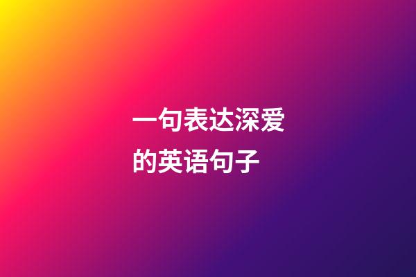 一句表达深爱的英语句子