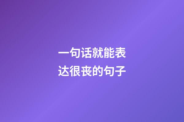 一句话就能表达很丧的句子