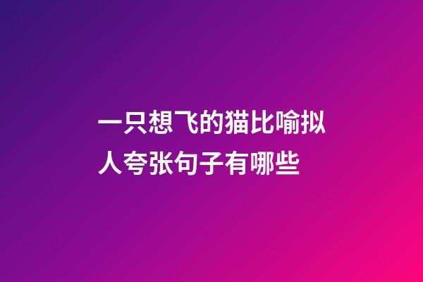 一只想飞的猫比喻拟人夸张句子有哪些