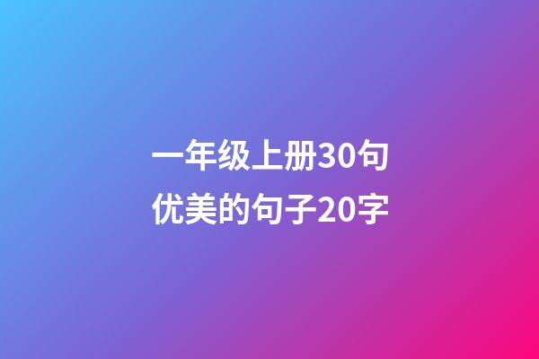 一年级上册30句优美的句子20字