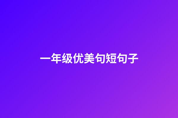 一年级优美句短句子