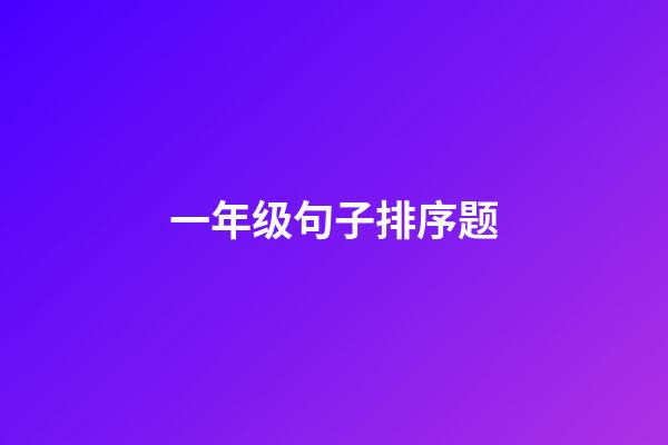 一年级句子排序题