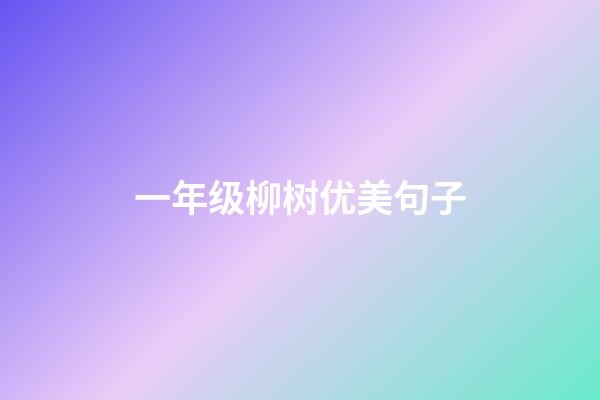 一年级柳树优美句子