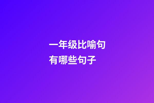 一年级比喻句有哪些句子