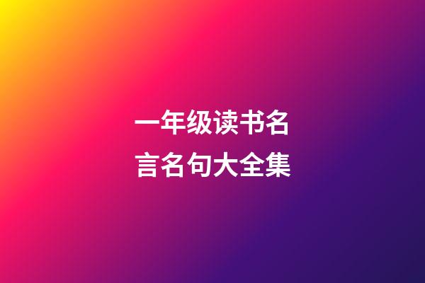 一年级读书名言名句大全集