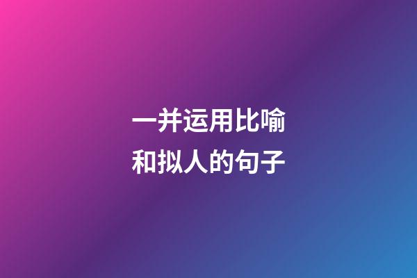 一并运用比喻和拟人的句子