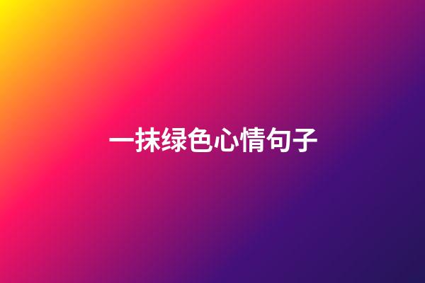 一抹绿色心情句子