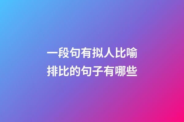 一段句有拟人比喻排比的句子有哪些