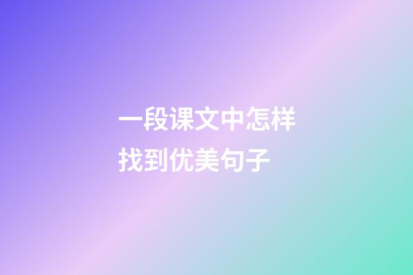 一段课文中怎样找到优美句子