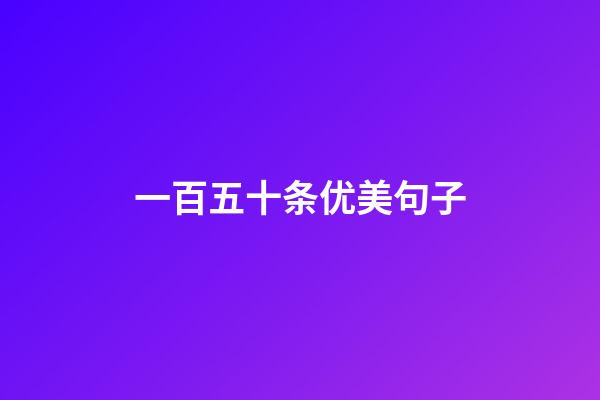 一百五十条优美句子