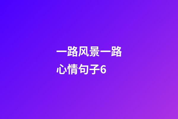 一路风景一路心情句子6