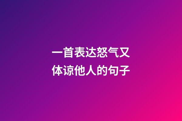 一首表达怒气又体谅他人的句子