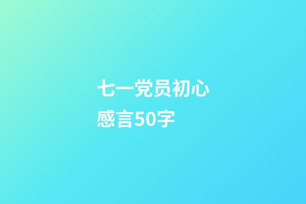 七一党员初心感言50字