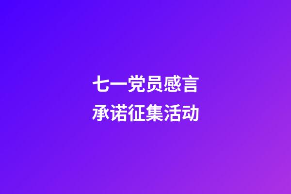 七一党员感言承诺征集活动