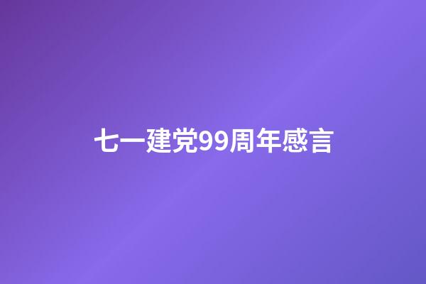 七一建党99周年感言