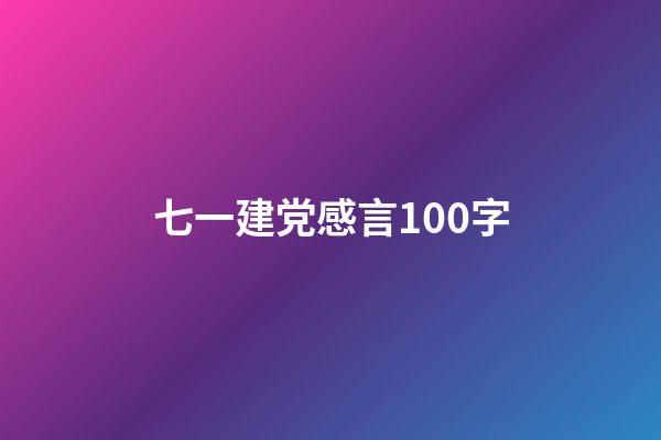 七一建党感言100字