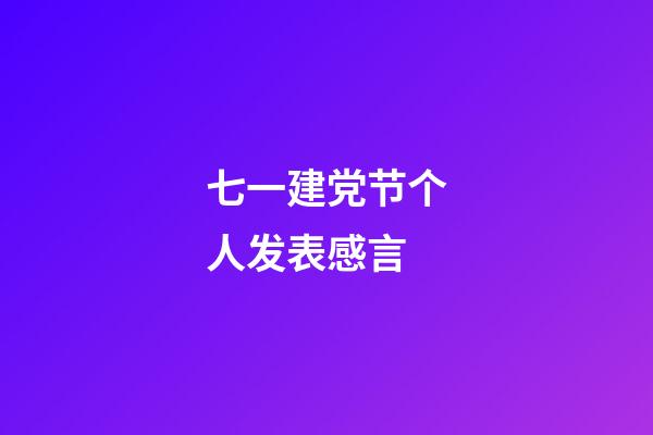 七一建党节个人发表感言