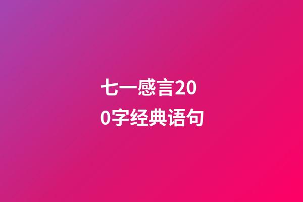 七一感言200字经典语句