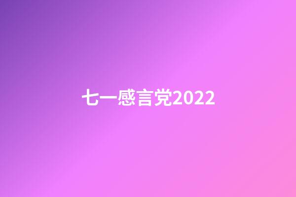 七一感言党2022