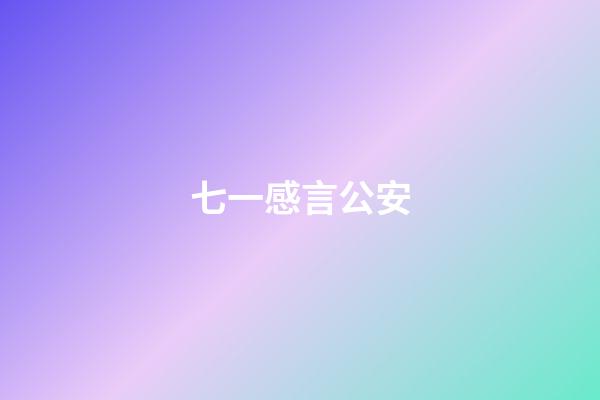 七一感言公安