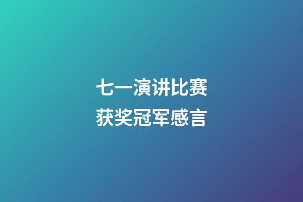 七一演讲比赛获奖冠军感言