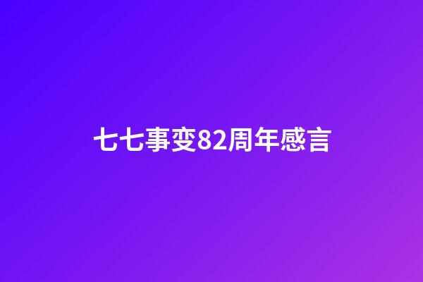 七七事变82周年感言