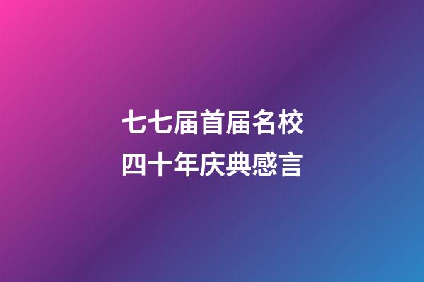 七七届首届名校四十年庆典感言