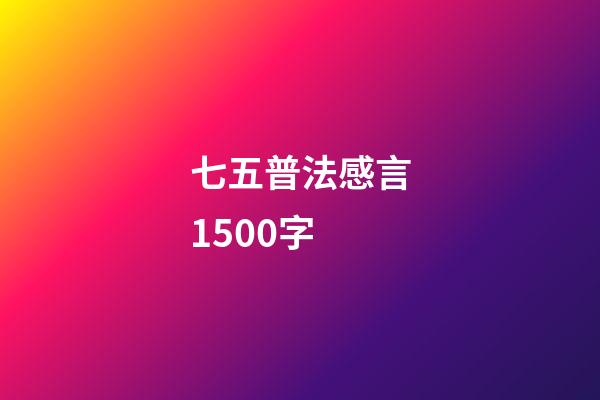 七五普法感言1500字