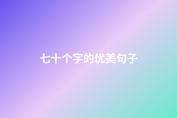 七十个字的优美句子