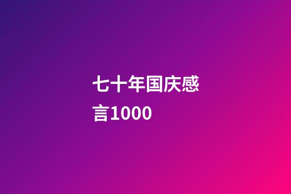 七十年国庆感言1000