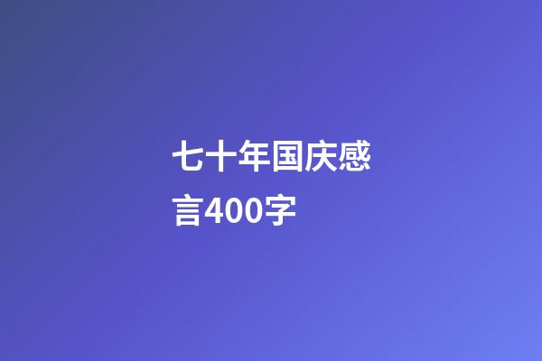 七十年国庆感言400字