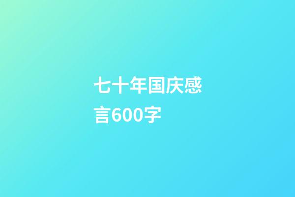 七十年国庆感言600字