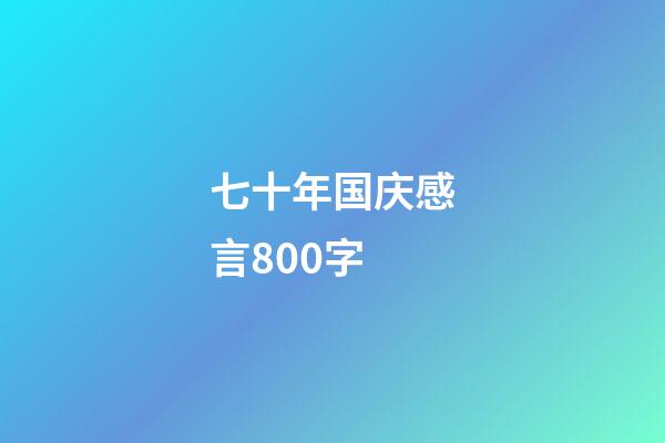 七十年国庆感言800字