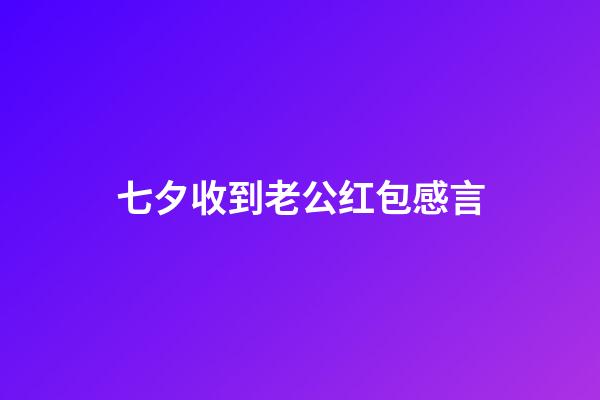 七夕收到老公红包感言