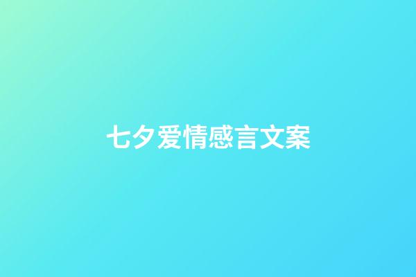 七夕爱情感言文案