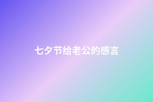 七夕节给老公的感言