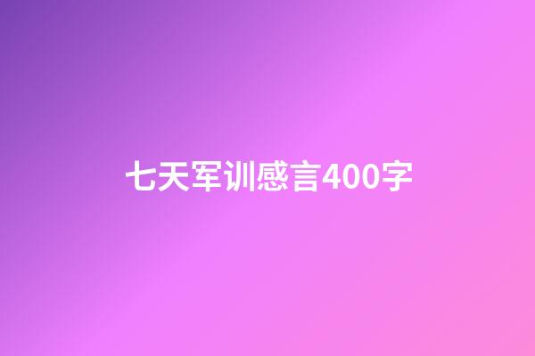 七天军训感言400字