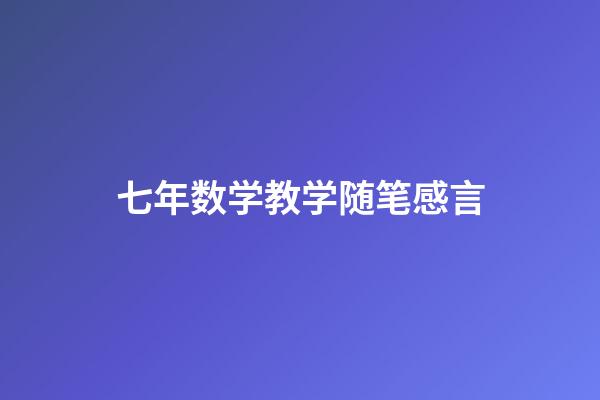 七年数学教学随笔感言