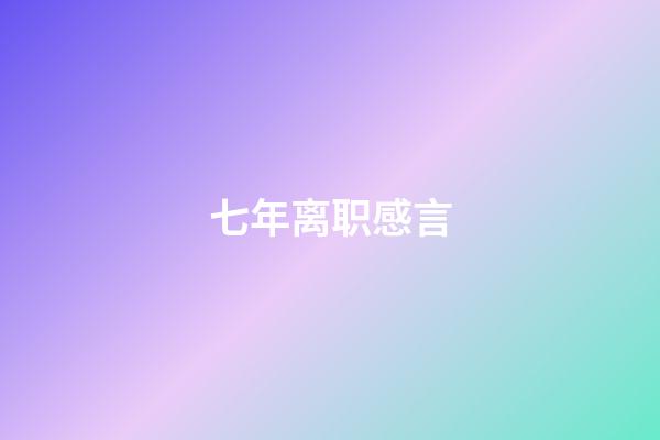 七年离职感言