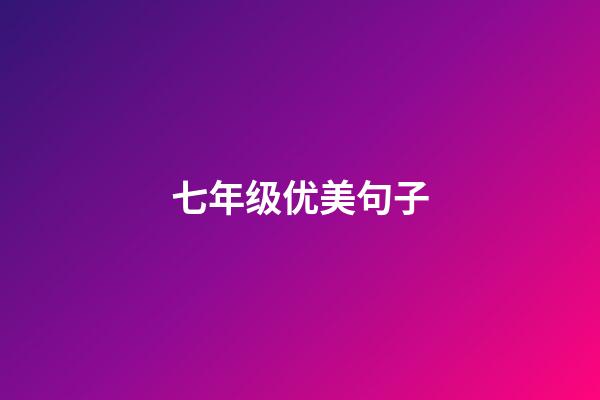 七年级优美句子