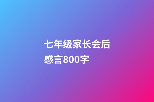 七年级家长会后感言800字