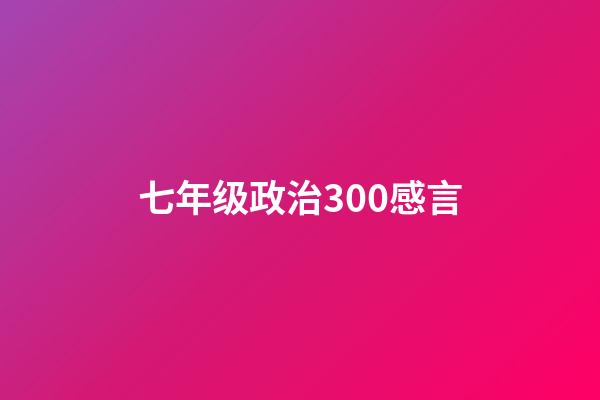 七年级政治300感言