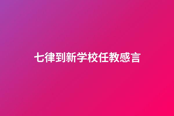 七律到新学校任教感言