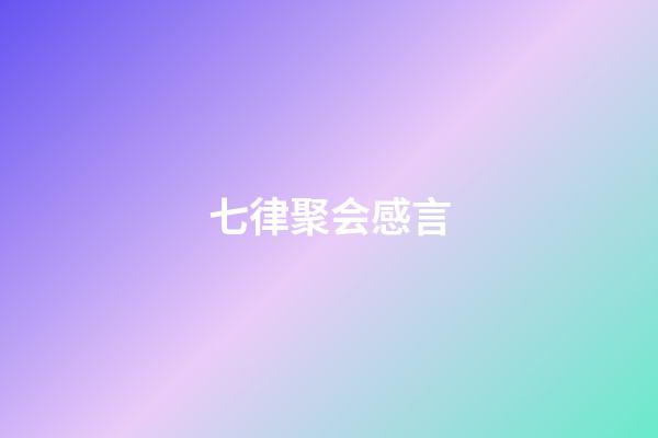 七律聚会感言