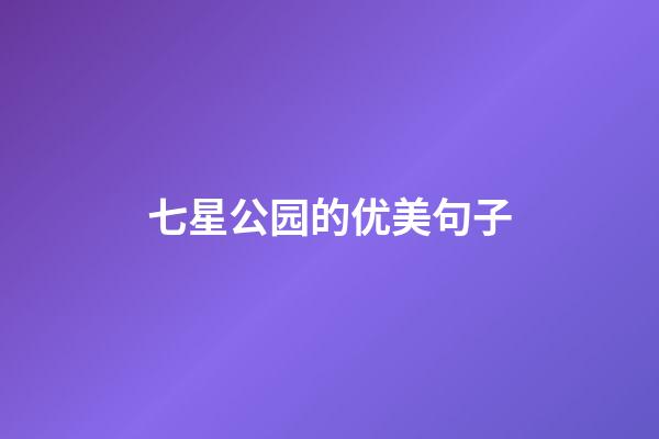 七星公园的优美句子